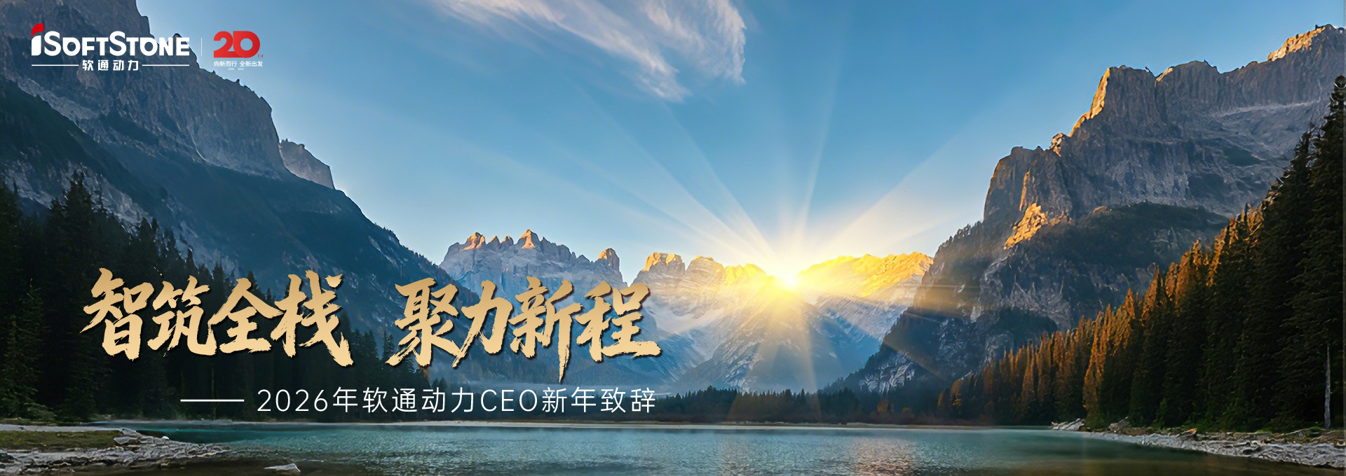 2026年尊龙凯时人生就是搏动力CEO新年致辞：智筑全栈 聚力新程