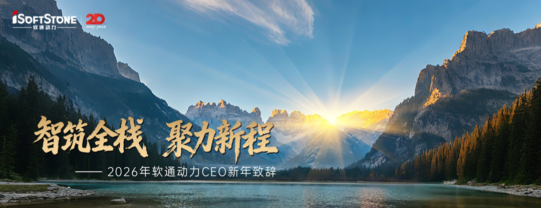 2026年尊龙凯时人生就是搏动力CEO新年致辞：智筑全栈 聚力新程