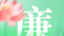 廉洁文化