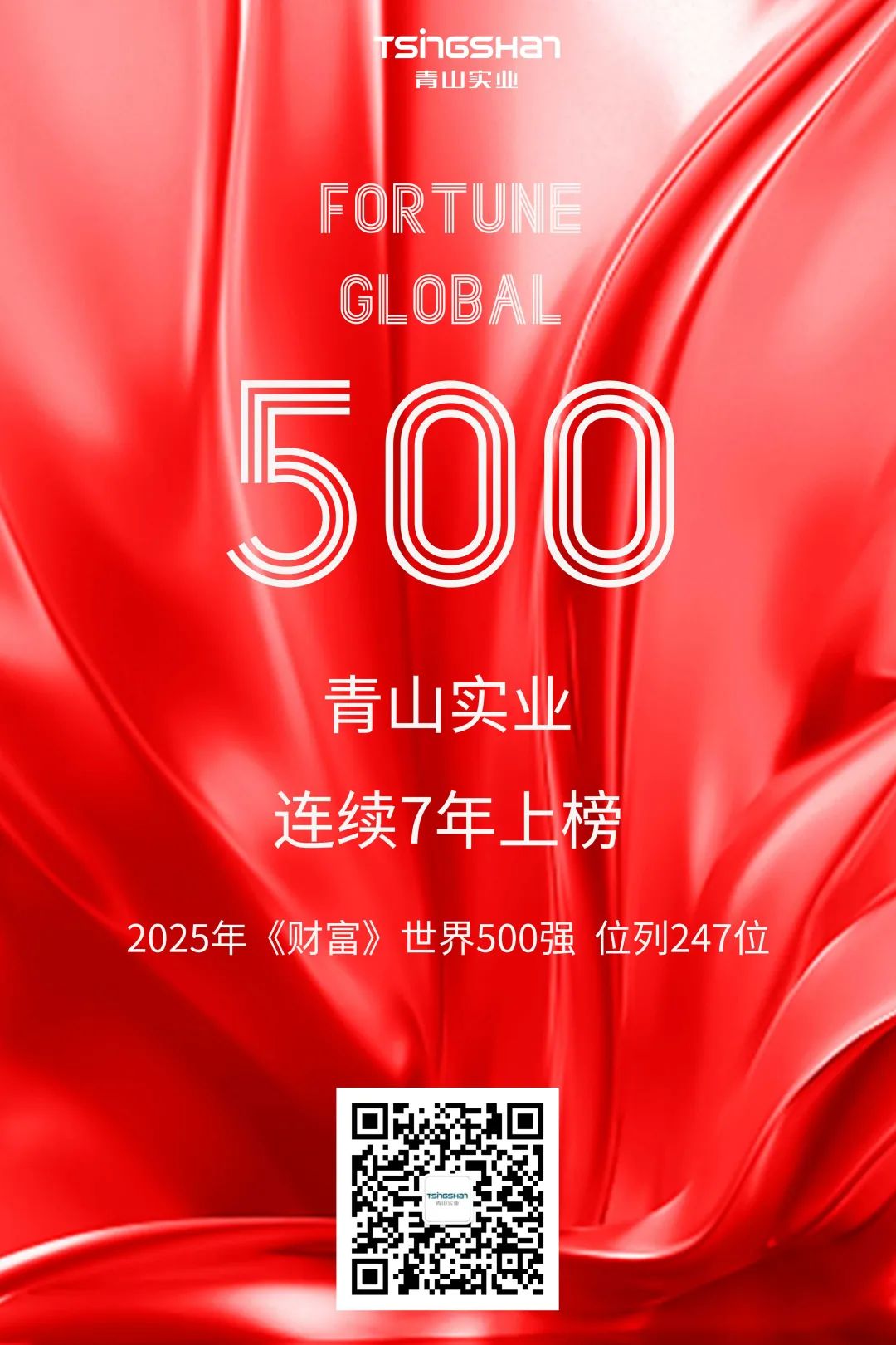 连续七年！青山再次荣登世界500强，位列247位