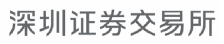 深圳证券生意所